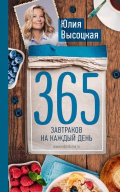 Юлия Высоцкая - 365 завтраков на каждый день - Читать 📖 Читать онлайн 👀 Читаемые книги читать онлайн бесплатно 🔥 booksread-online.com