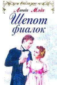 Линда Мэдл - Шепот фиалок - Читать Читать онлайн Читаемые книги читать онлайн бесплатно booksread-online.com