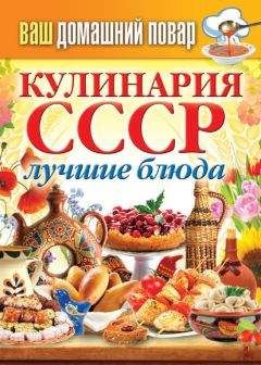 Сергей Кашин - Кулинария СССР. Лучшие блюда - Читать 📖 Читать онлайн 👀 Читаемые книги читать онлайн бесплатно 🔥 booksread-online.com