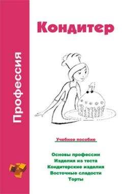 Ольга Шамкуть - Профессия кондитер. Учебное пособие - Читать 📖 Читать онлайн 👀 Читаемые книги читать онлайн бесплатно 🔥 booksread-online.com