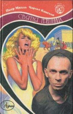 Пьер Милль - Святая грешница - Читать | Читать онлайн | Читаемые книги читать онлайн бесплатно | booksread-online.com