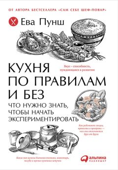 Ева Пунш - Кухня по правилам и без: Что нужно знать, чтобы начать экспериментировать - Читать 📖 Читать онлайн 👀 Читаемые книги читать онлайн бесплатно 🔥 booksread-online.com