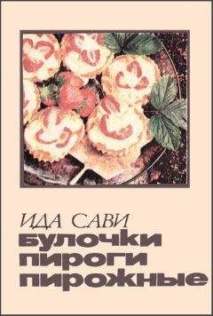 Ида Сави - Булочки, пироги, пирожные - Читать 📖 Читать онлайн 👀 Читаемые книги читать онлайн бесплатно 🔥 booksread-online.com