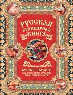 Андрей Сазонов - Русская кулинарная книга. Кушать подано! - Читать 📖 Читать онлайн 👀 Читаемые книги читать онлайн бесплатно 🔥 booksread-online.com