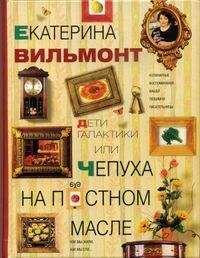 Екатерина Вильмонт - Дети галактики или Чепуха на постном масле - Читать 📖 Читать онлайн 👀 Читаемые книги читать онлайн бесплатно 🔥 booksread-online.com