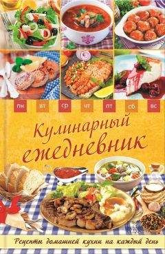 Людмила Каянович - Кулинарный ежедневник. Рецепты домашней кухни на каждый день - Читать 📖 Читать онлайн 👀 Читаемые книги читать онлайн бесплатно 🔥 booksread-online.com