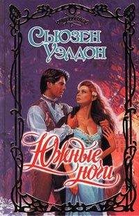 Сьюзен Уэлдон - Южные ночи - Читать Читать онлайн Читаемые книги читать онлайн бесплатно booksread-online.com