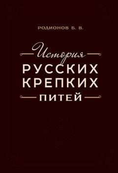 Борис Родионов - История русских крепких питей. Книга-справочник по основным вопросам истории винокурения - Читать 📖 Читать онлайн 👀 Читаемые книги читать онлайн бесплатно 🔥 booksread-online.com