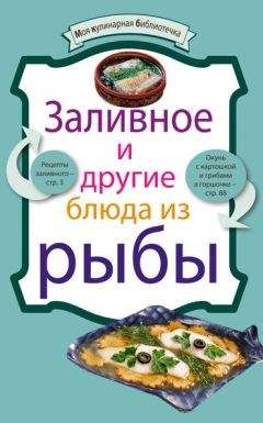 Рецептов Сборник - Заливное и другие блюда из рыбы - Читать 📖 Читать онлайн 👀 Читаемые книги читать онлайн бесплатно 🔥 booksread-online.com