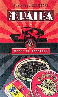 Александр Левинтов - Жратва. Социально-поваренная книга - Читать 📖 Читать онлайн 👀 Читаемые книги читать онлайн бесплатно 🔥 booksread-online.com