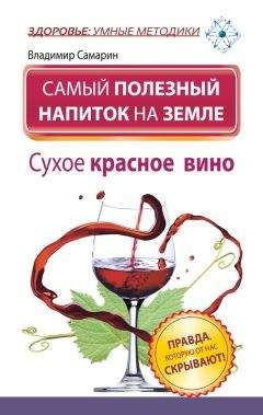 Владимир Самарин - Самый полезный напиток на Земле. Сухое красное вино. Правда, которую от нас скрывают! - Читать 📖 Читать онлайн 👀 Читаемые книги читать онлайн бесплатно 🔥 booksread-online.com