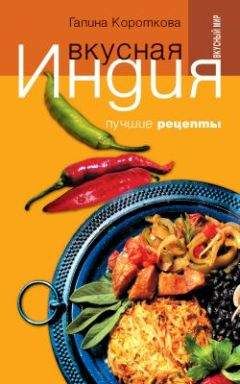 Галина Короткова - Вкусная Индия. Лучшие рецепты - Читать 📖 Читать онлайн 👀 Читаемые книги читать онлайн бесплатно 🔥 booksread-online.com