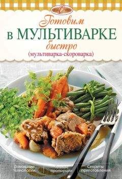 Ирина Михайлова - Готовим в мультиварке быстро (мультиварка-скороварка) - Читать 📖 Читать онлайн 👀 Читаемые книги читать онлайн бесплатно 🔥 booksread-online.com