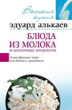 Эдуард Алькаев - Блюда из молока и молочных продуктов. Разнообразные меню для будней и праздников - Читать 📖 Читать онлайн 👀 Читаемые книги читать онлайн бесплатно 🔥 booksread-online.com