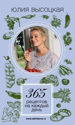 Юлия Высоцкая - 365 рецептов на каждый день - Читать 📖 Читать онлайн 👀 Читаемые книги читать онлайн бесплатно 🔥 booksread-online.com