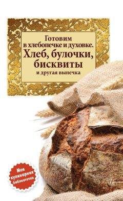 Сборник рецептов - Готовим в хлебопечке и духовке. Хлеб, булочки, бисквиты и другая выпечка - Читать 📖 Читать онлайн 👀 Читаемые книги читать онлайн бесплатно 🔥 booksread-online.com