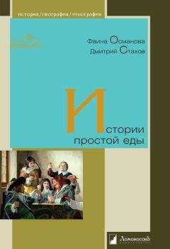 Фаина Османова - Истории простой еды - Читать 📖 Читать онлайн 👀 Читаемые книги читать онлайн бесплатно 🔥 booksread-online.com