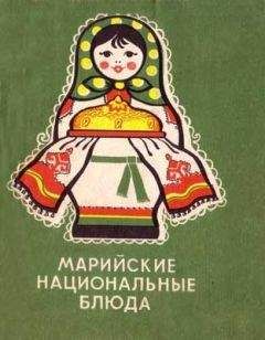 Семен Ершов - Марийские национальные блюда - Читать 📖 Читать онлайн 👀 Читаемые книги читать онлайн бесплатно 🔥 booksread-online.com