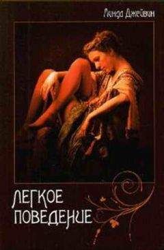 Линда Джейвин - Легкое поведение - Читать Читать онлайн Читаемые книги читать онлайн бесплатно booksread-online.com