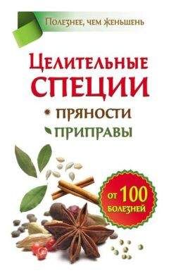 Виктория Карпухина - Целительные специи. Пряности. Приправы. От 100 болезней - Читать 📖 Читать онлайн 👀 Читаемые книги читать онлайн бесплатно 🔥 booksread-online.com