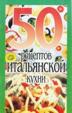 Сборник рецептов - 50 рецептов итальянской кухни - Читать 📖 Читать онлайн 👀 Читаемые книги читать онлайн бесплатно 🔥 booksread-online.com