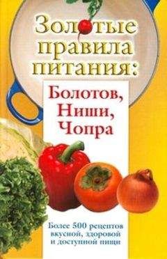 Ирина Вознесенская - Золотые правила питания: Болотов, Ниши, Чопра - Читать 📖 Читать онлайн 👀 Читаемые книги читать онлайн бесплатно 🔥 booksread-online.com