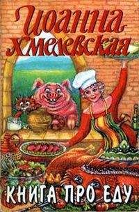 Иоанна Хмелевская - Книга про еду - Читать 📖 Читать онлайн 👀 Читаемые книги читать онлайн бесплатно 🔥 booksread-online.com