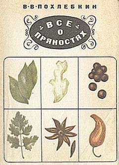 Вильям Похлёбкин - Все о пряностях - Читать 📖 Читать онлайн 👀 Читаемые книги читать онлайн бесплатно 🔥 booksread-online.com