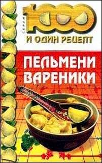Сборник рецептов - Пельмени, вареники - Читать 📖 Читать онлайн 👀 Читаемые книги читать онлайн бесплатно 🔥 booksread-online.com