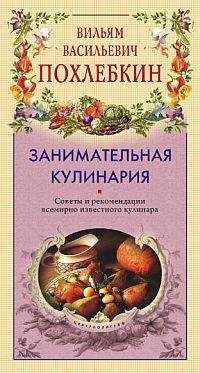 Вильям Похлёбкин - Занимательная кулинария - Читать 📖 Читать онлайн 👀 Читаемые книги читать онлайн бесплатно 🔥 booksread-online.com