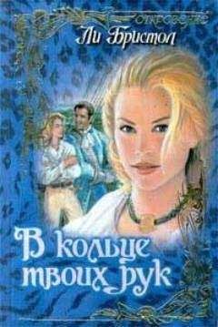 Ли Бристол - В кольце твоих рук - Читать 📖 Читать онлайн 👀 Читаемые книги читать онлайн бесплатно 🔥 booksread-online.com
