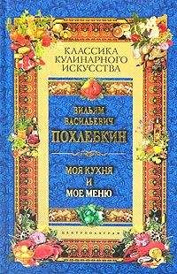Вильям Похлёбкин - Моя кухня и мое меню - Читать 📖 Читать онлайн 👀 Читаемые книги читать онлайн бесплатно 🔥 booksread-online.com