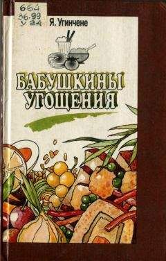 Янина Угинчене - Бабушкины угощения - Читать 📖 Читать онлайн 👀 Читаемые книги читать онлайн бесплатно 🔥 booksread-online.com