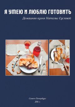 Наталья Суслова - Я умею и люблю готовить - Читать 📖 Читать онлайн 👀 Читаемые книги читать онлайн бесплатно 🔥 booksread-online.com