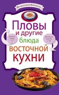 Рецептов Сборник - Пловы и другие блюда восточной кухни - Читать | Читать онлайн | Читаемые книги читать онлайн бесплатно | booksread-online.com