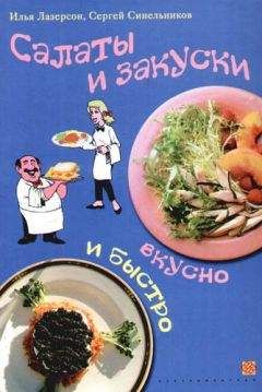 Илья Лазерсон - Салаты и закуски. Вкусно и быстро - Читать 📖 Читать онлайн 👀 Читаемые книги читать онлайн бесплатно 🔥 booksread-online.com