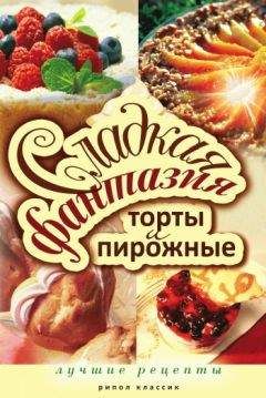 Юлия Колганова - Сладкая фантазия. Торты и пирожные. Лучшие рецепты - Читать 📖 Читать онлайн 👀 Читаемые книги читать онлайн бесплатно 🔥 booksread-online.com