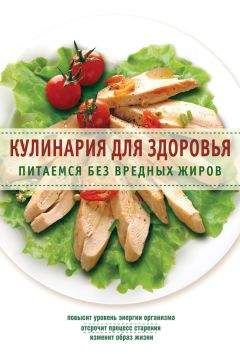 Сборник рецептов - Кулинария для здоровья. Питаемся без вредных жиров - Читать 📖 Читать онлайн 👀 Читаемые книги читать онлайн бесплатно 🔥 booksread-online.com