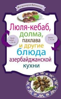 Сборник рецептов - Люля-кебаб, долма, пахлава и другие блюда азербайджанской кухни - Читать 📖 Читать онлайн 👀 Читаемые книги читать онлайн бесплатно 🔥 booksread-online.com