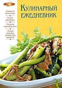 Ирина Михайлова - Кулинарный ежедневник - Читать 📖 Читать онлайн 👀 Читаемые книги читать онлайн бесплатно 🔥 booksread-online.com