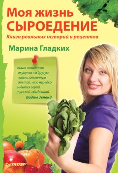 Марина Гладких - Моя жизнь – сыроедение. Книга реальных историй и рецептов - Читать 📖 Читать онлайн 👀 Читаемые книги читать онлайн бесплатно 🔥 booksread-online.com