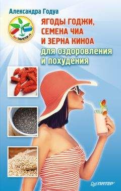 Александра Годуа - Ягоды годжи, семена чиа и зерна киноа для оздоровления и похудения - Читать 📖 Читать онлайн 👀 Читаемые книги читать онлайн бесплатно 🔥 booksread-online.com
