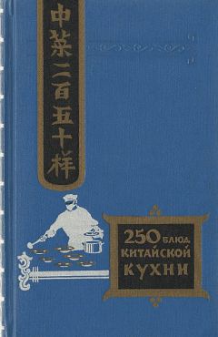 Филипп Васильев - Двести пятьдесят блюд китайской кухни - Читать 📖 Читать онлайн 👀 Читаемые книги читать онлайн бесплатно 🔥 booksread-online.com