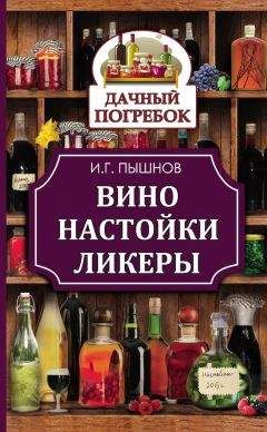 Иван Пышнов - Вино, настойки, ликеры - Читать 📖 Читать онлайн 👀 Читаемые книги читать онлайн бесплатно 🔥 booksread-online.com
