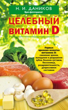 Николай Даников - Целебный витамин D - Читать 📖 Читать онлайн 👀 Читаемые книги читать онлайн бесплатно 🔥 booksread-online.com