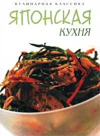 Ко Масаки - Японская кухня - Читать 📖 Читать онлайн 👀 Читаемые книги читать онлайн бесплатно 🔥 booksread-online.com
