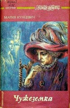 Мария Кунцевич - Чужеземка - Читать | Читать онлайн | Читаемые книги читать онлайн бесплатно | booksread-online.com