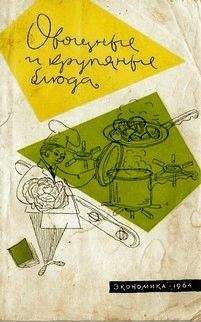 Николай Ковалев - Овощные и крупяные блюда - Читать 📖 Читать онлайн 👀 Читаемые книги читать онлайн бесплатно 🔥 booksread-online.com
