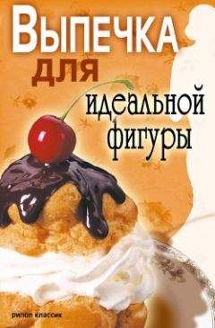 Светлана Ермакова - Выпечка для идеальной фигуры - Читать 📖 Читать онлайн 👀 Читаемые книги читать онлайн бесплатно 🔥 booksread-online.com