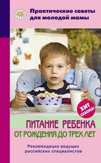Валерия Фадеева - Питание ребенка от рождения до трех лет - Читать 📖 Читать онлайн 👀 Читаемые книги читать онлайн бесплатно 🔥 booksread-online.com
